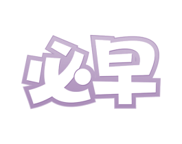 必早