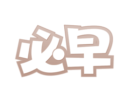 必早