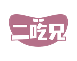 二吃兄