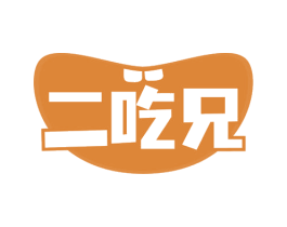 二吃兄