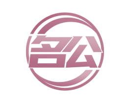 名公