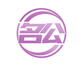名公