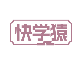 快学猿