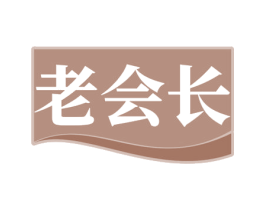 老会长