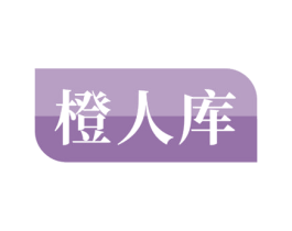 橙人库