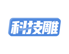 科技雕