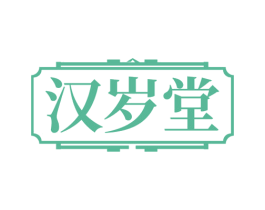 汉岁堂