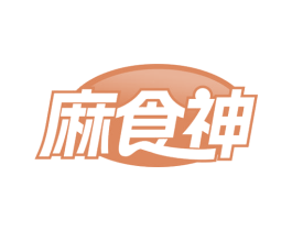 麻食神