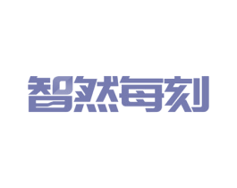 智然每刻