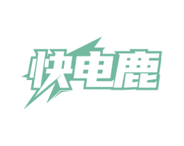 快电鹿