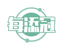 每添冠