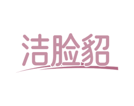 洁脸貂