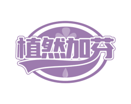 植然加芬
