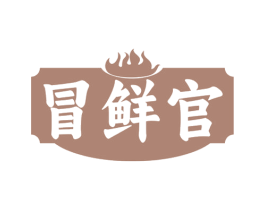 冒鲜官
