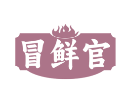 冒鲜官