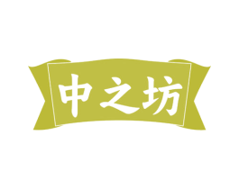 中之坊