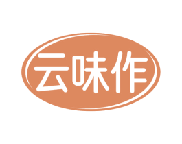 云味作