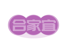 合家宜