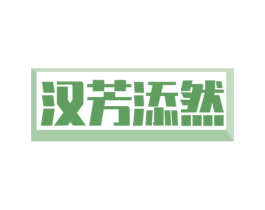 汉芳添然