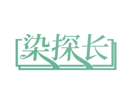 染探长
