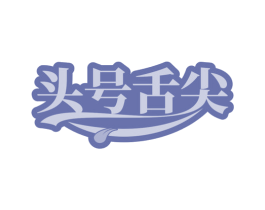 头号舌尖