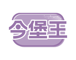 今堡王