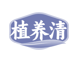 植养清