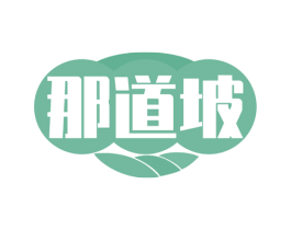 那道坡