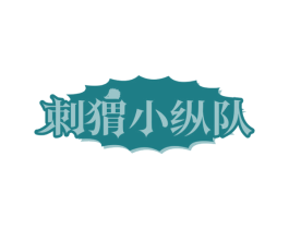 刺猬小纵队