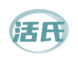 活氏
