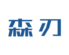 森刃