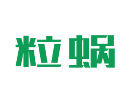 粒蜗
