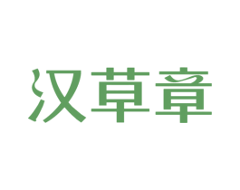 汉草章