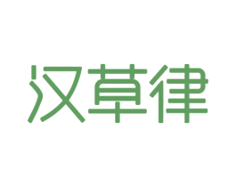 汉草律