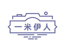 一米伊人