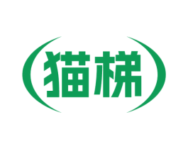 猫梯