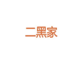 二黑家