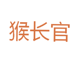 猴长官