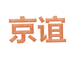 京谊