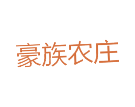 豪族农庄