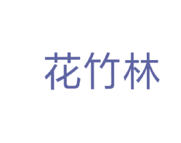 花竹林