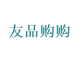 友品购购