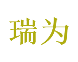 瑞为