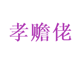 孝赡佬