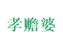 孝赡婆