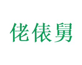 佬俵舅