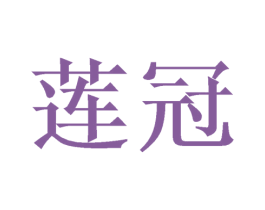 莲冠