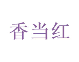 香当红