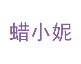 蜡小妮