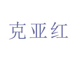 克亚红